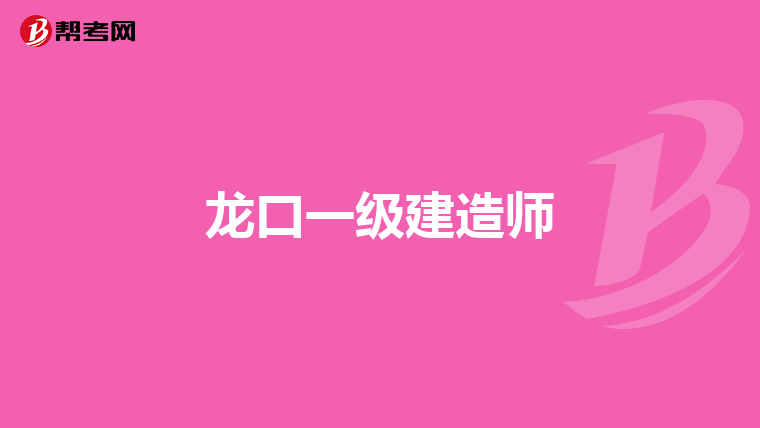 龙口一级建造师