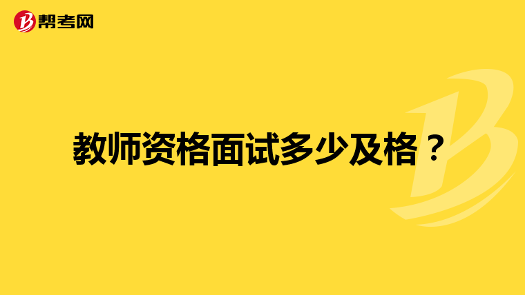 教师资格面试多少及格？