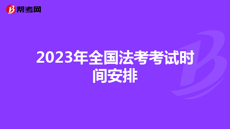 2023年全国法考考试时间安排