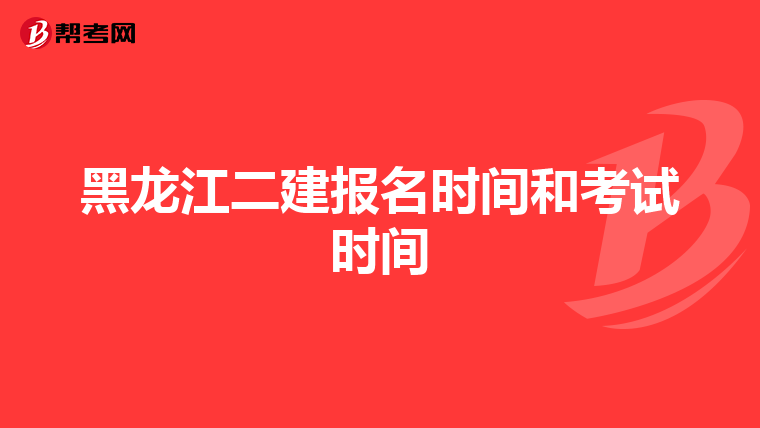黑龍江二建報名時間和考試時間