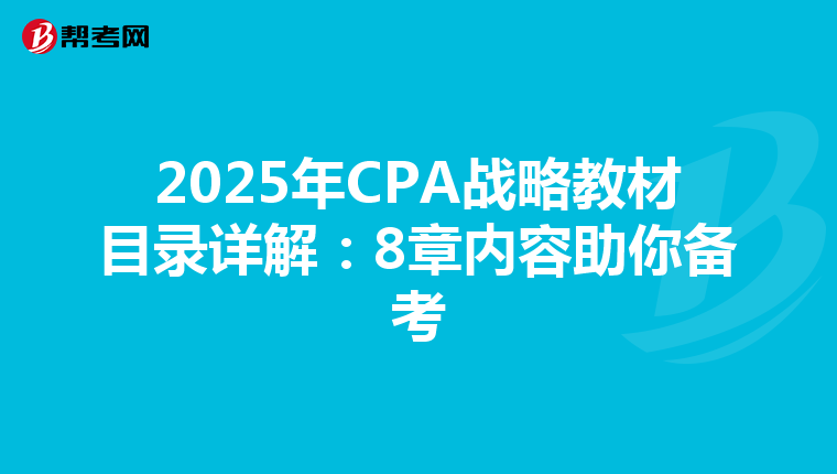2025年CPA战略教材目录详解：8章内容助你备考