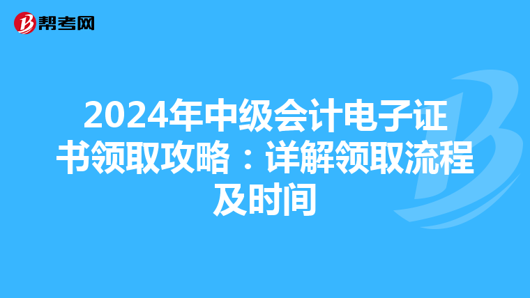 2024年中级会计电子证书领取攻略：详解领取流程及时间