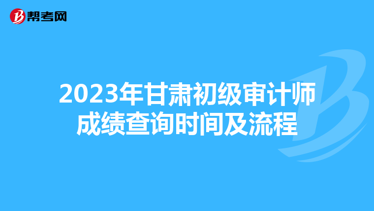 2023年甘肃初级审计师成绩查询时间及流程