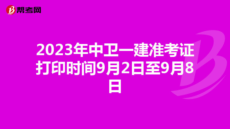 2023年中卫一建准考证打印时间9月2日至9月8日