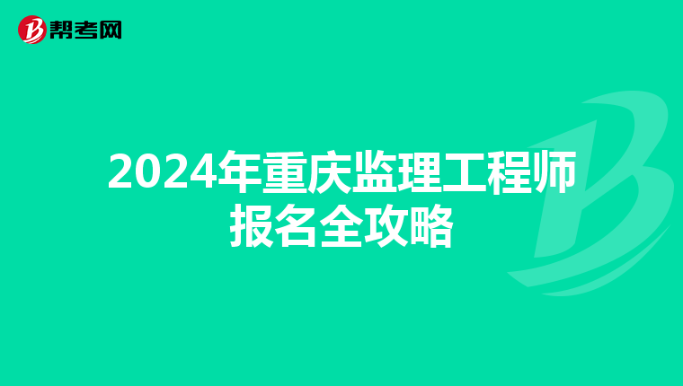 2024年重庆监理工程师报名全攻略