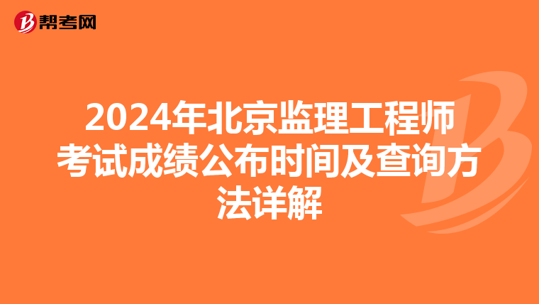 2024年北京监理工程师考试成绩公布时间及查询方法详解