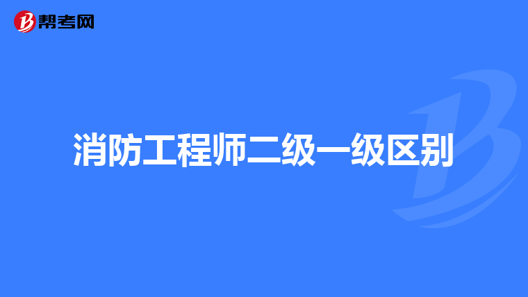 消防工程师二级一级区别
