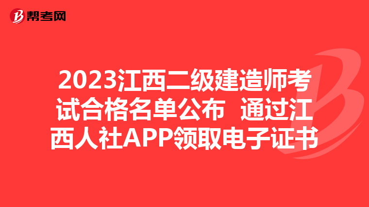 2023江西二级建造师考试合格名单公布 通过江西人社APP领取电子证书