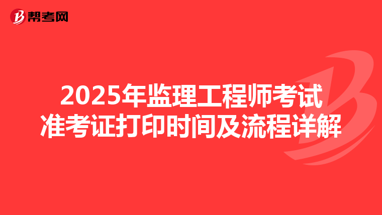 2025年监理工程师考试准考证打印时间及流程详解