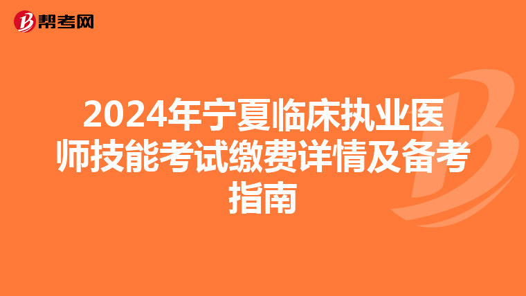 2024年寧夏臨床執業醫師技能考試繳費詳情及備考指南