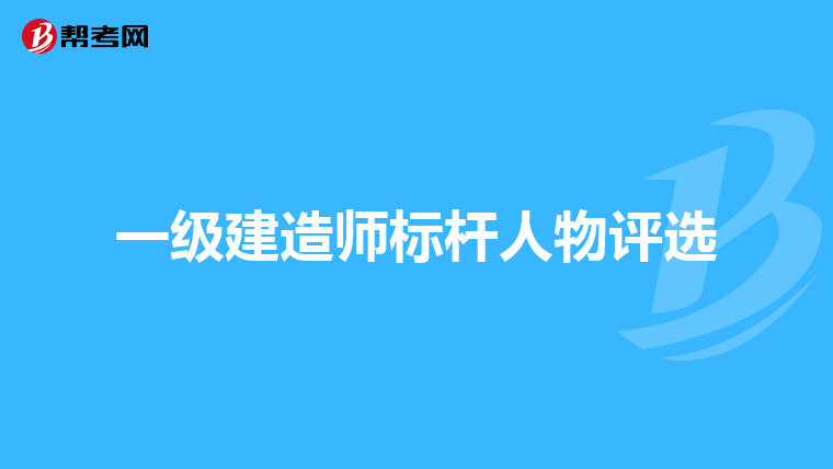 一级建造师标杆人物评选