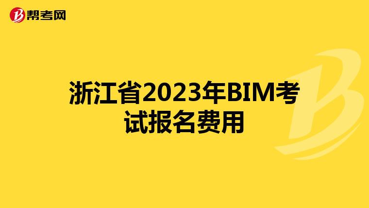 浙江省2023年BIM考试报名费用