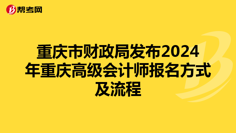 重庆市财政局发布2024年重庆高级会计师报名方式及流程