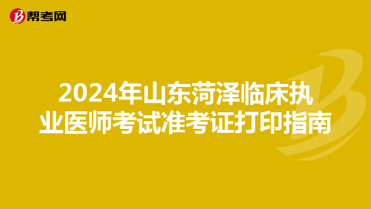 2024年山東菏澤臨床執業醫師考試準考證打印指南
