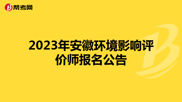 2023年安徽环境影响评价师报名公告