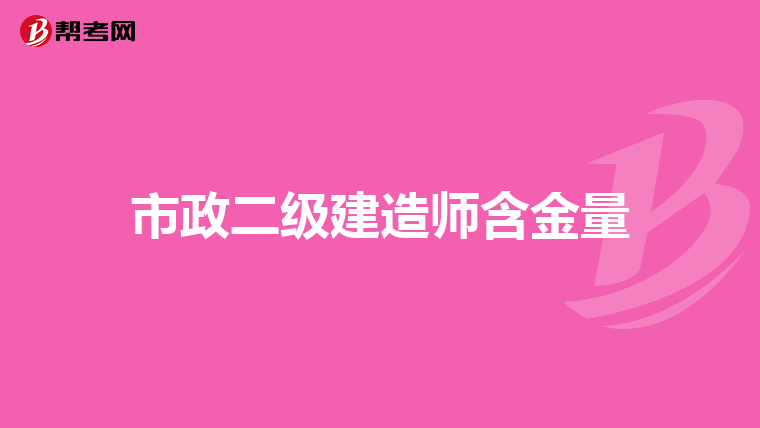市政二级建造师含金量