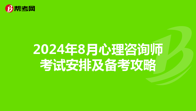 2024年8月心理咨询师考试安排及备考攻略