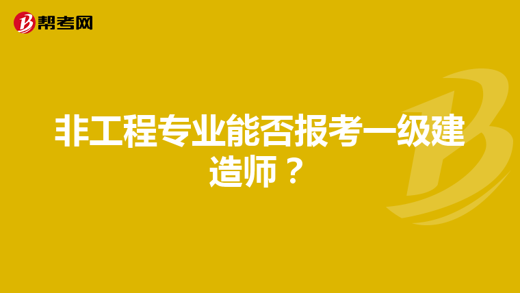非工程專業(yè)能否報考一級建造師?