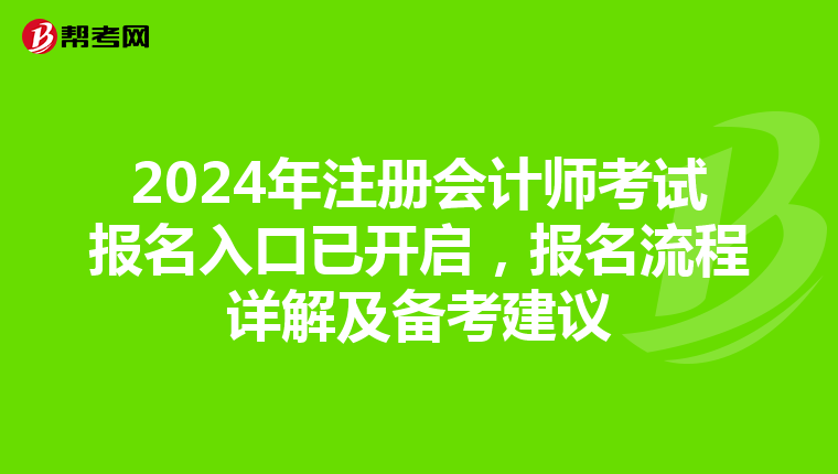 2024年注冊(cè)會(huì)計(jì)師考試報(bào)名入口已開啟，報(bào)名流程詳解及備考建議