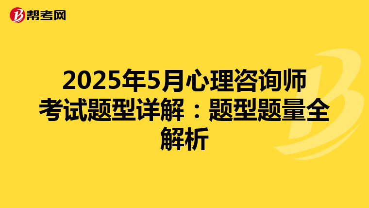 2025年5月心理咨询师考试题型详解：题型题量全解析