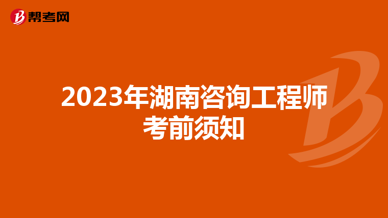 2023年湖南咨询工程师考前须知