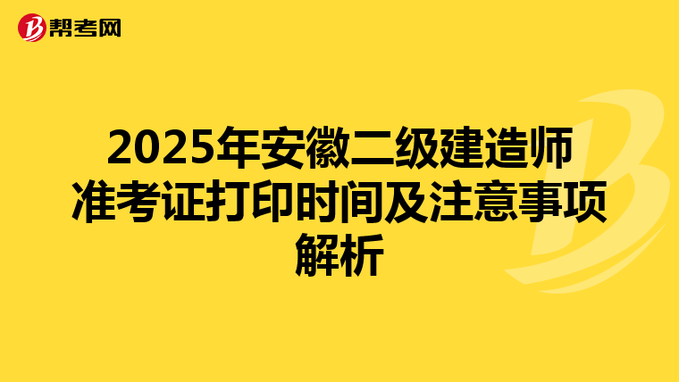 2025年安徽二级建造师准考证打印时间及注意事项解析