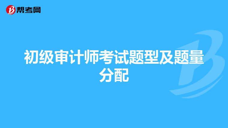 初级审计师考试题型及题量分配