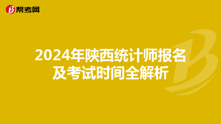 2024年陜西統(tǒng)計(jì)師報(bào)名及考試時(shí)間全解析