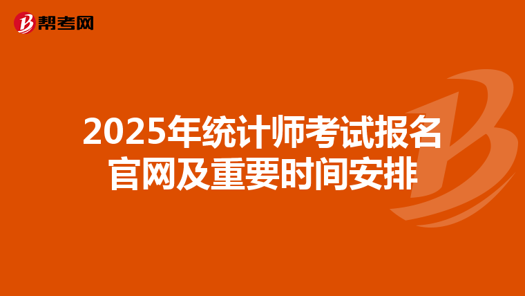 2025年统计师考试报名官网及重要时间安排