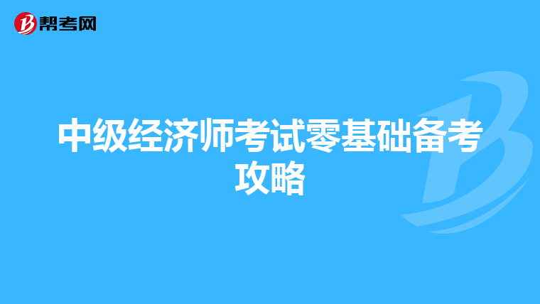 中級經濟師考試零基礎備考攻略