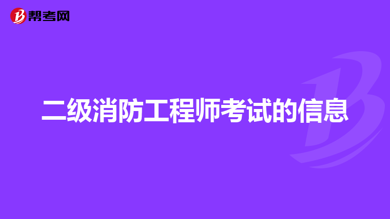 二级消防工程师考试的信息
