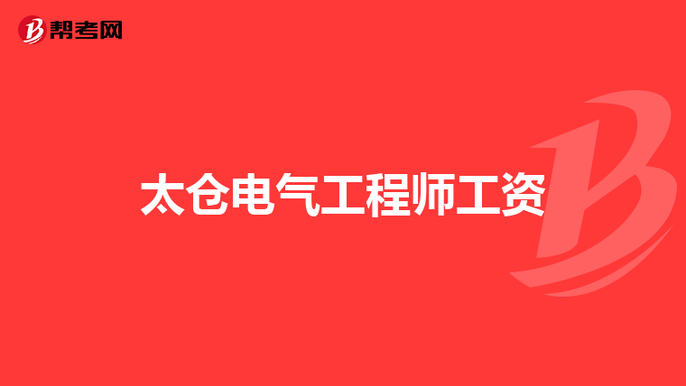 太仓电气工程师工资