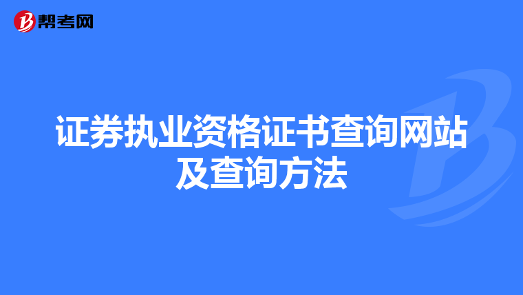 证券执业资格证书查询网站及查询方法