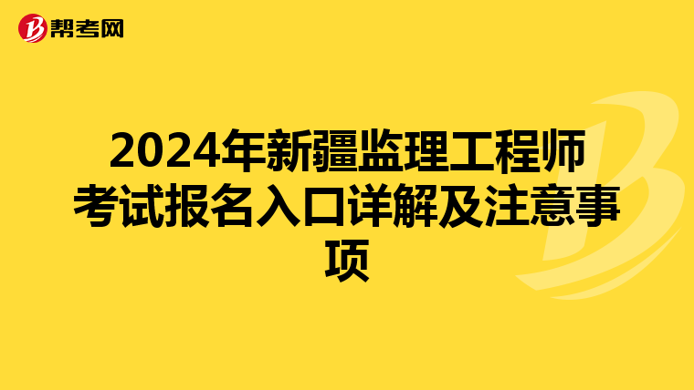 2024年新疆监理工程师考试报名入口详解及注意事项