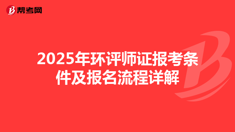 2025年环评师证报考条件及报名流程详解