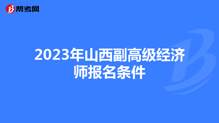 2023年山西副高级经济师报名条件