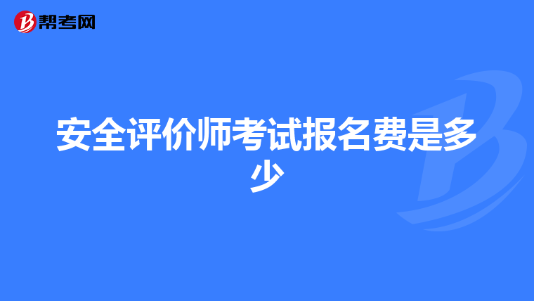 安全评价师考试报名费是多少