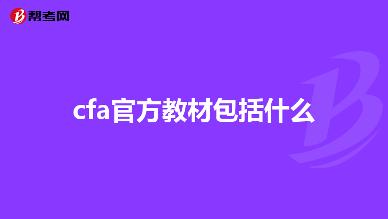 cfa官方教材包括什么