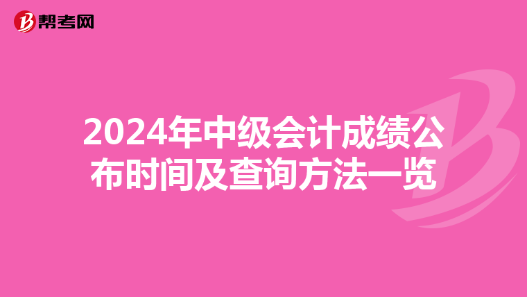 2024年中級會計成績公布時間及查詢方法一覽