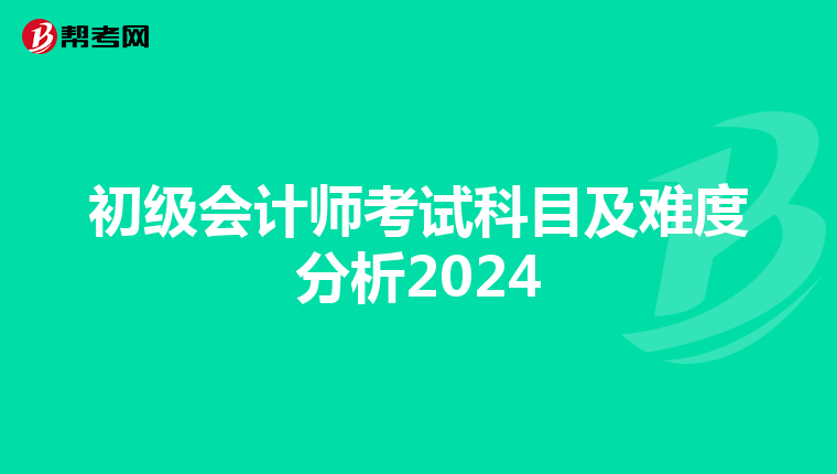 初级会计师考试科目及难度分析2024