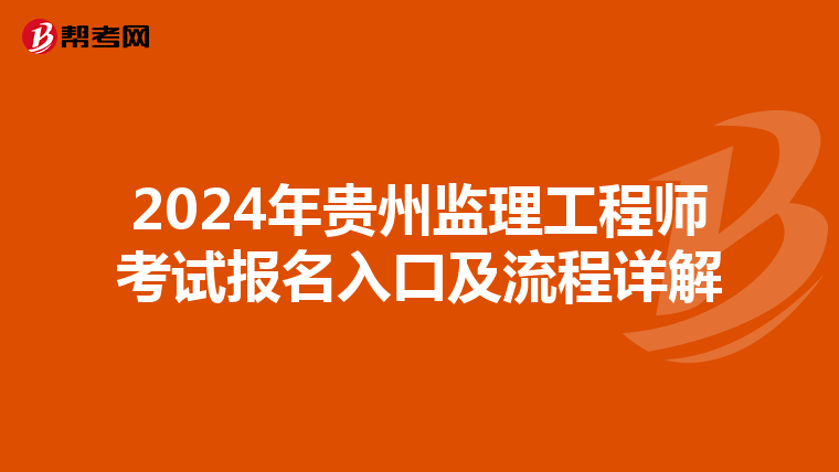 2024年贵州监理工程师考试报名入口及流程详解
