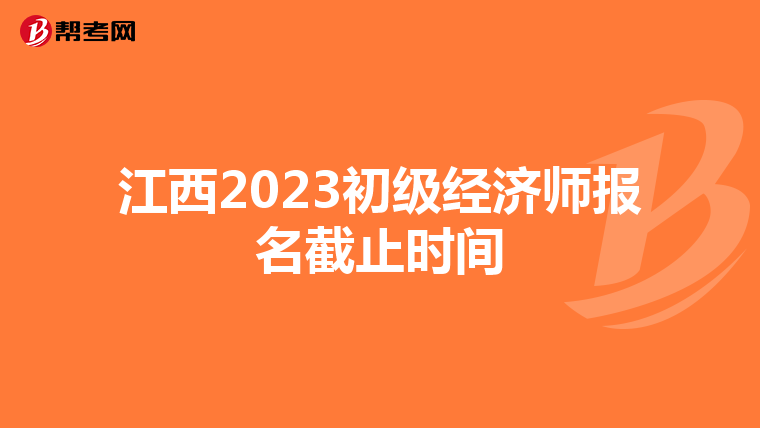 江西2023初級經濟師報名截止時間