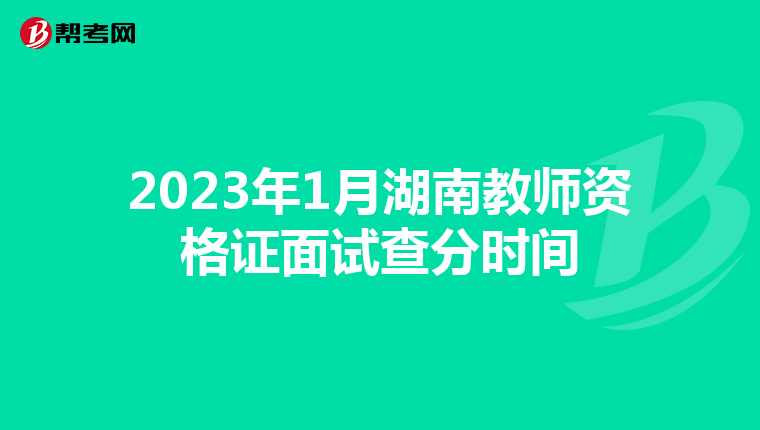 2023年1月湖南教师资格证面试查分时间