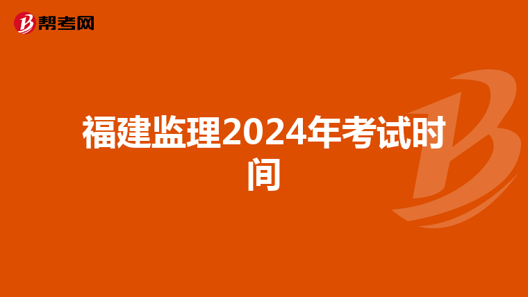 福建监理2024年考试时间