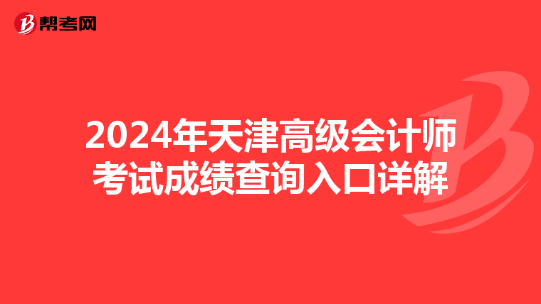 2024年天津高級(jí)會(huì)計(jì)師考試成績(jī)查詢?nèi)肟谠斀? align=