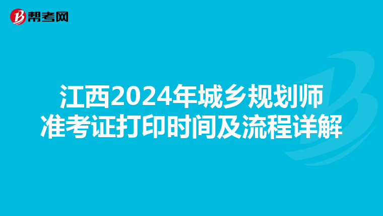 江西2024年城乡规划师准考证打印时间及流程详解