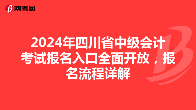 2024年四川省中级会计考试报名入口全面开放，报名流程详解