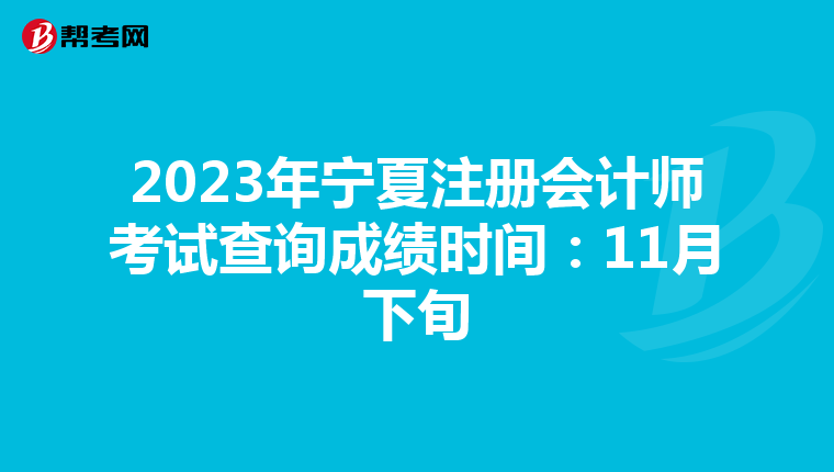2023年寧夏注冊會計師考試查詢成績時間:11月下旬