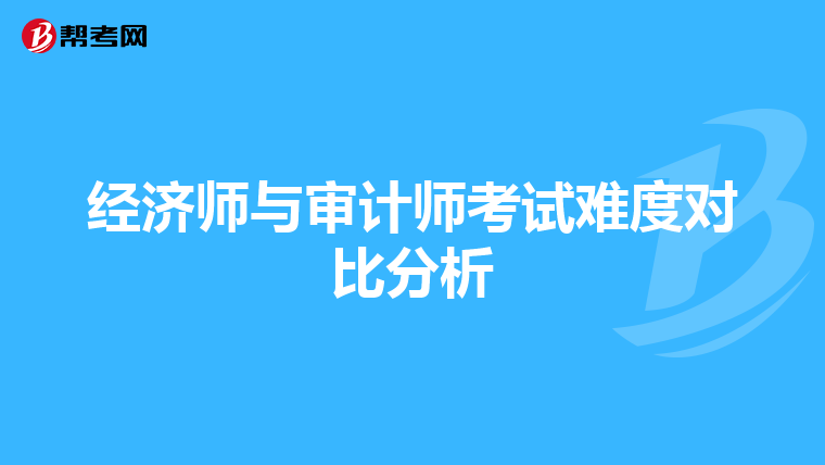 经济师与审计师考试难度对比分析