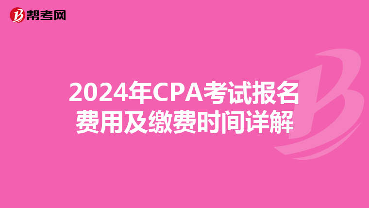 2024年CPA考試報名費用及繳費時間詳解